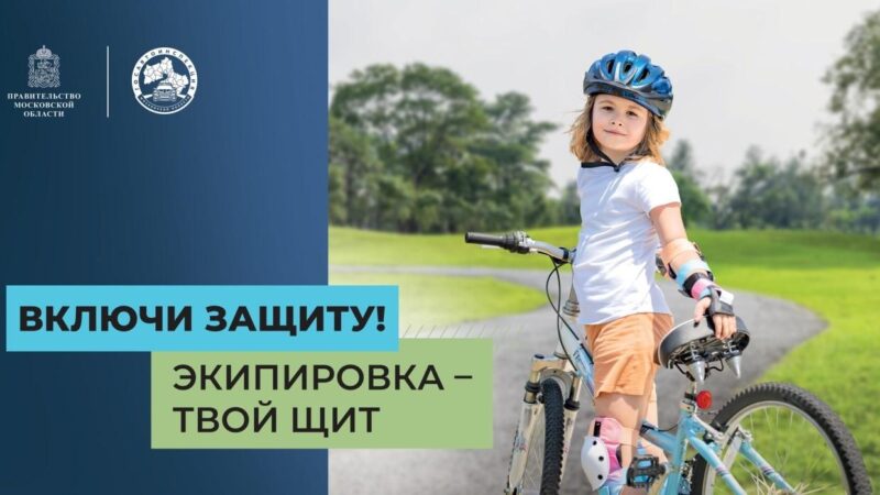 В Московской области стартовал социальный раунд «Безопасная мобильность»