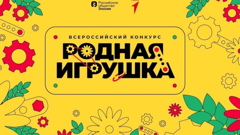 Стартовал второй сезон Всероссийского конкурса «Родная игрушка»