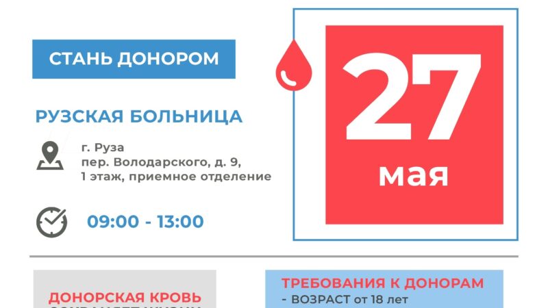 День Донора в Рузской больнице