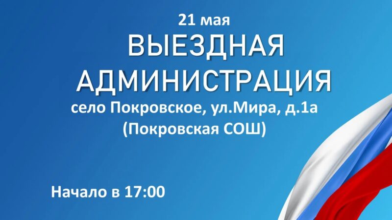 В Покровское приедет «Выездная администрация»
