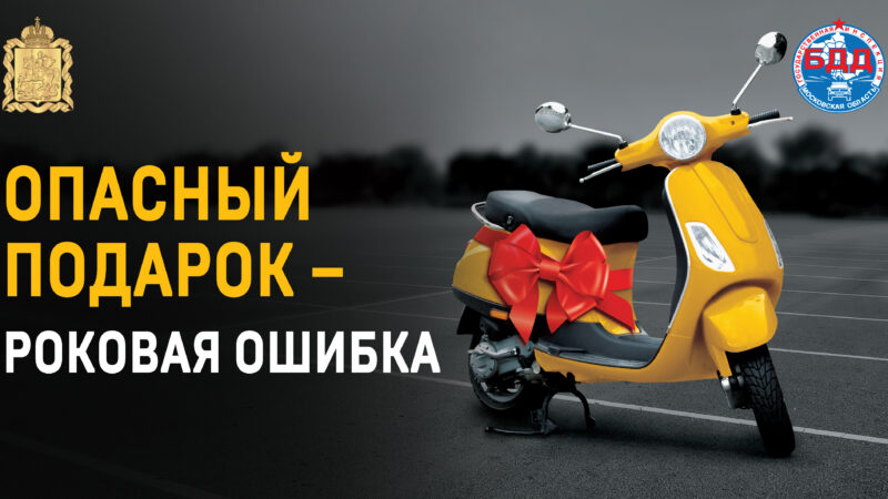 Рузская Госавтоинспекция напоминает об опасности мототранспорта для подростков