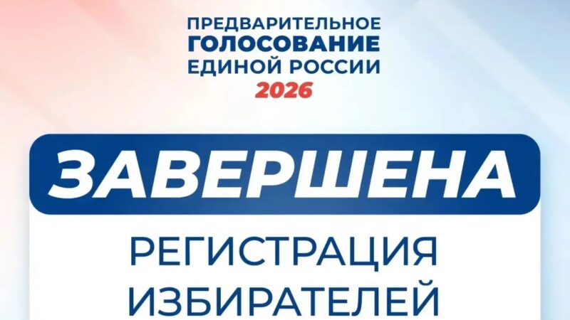 Завершилась регистрация участников предварительного голосования Единой России