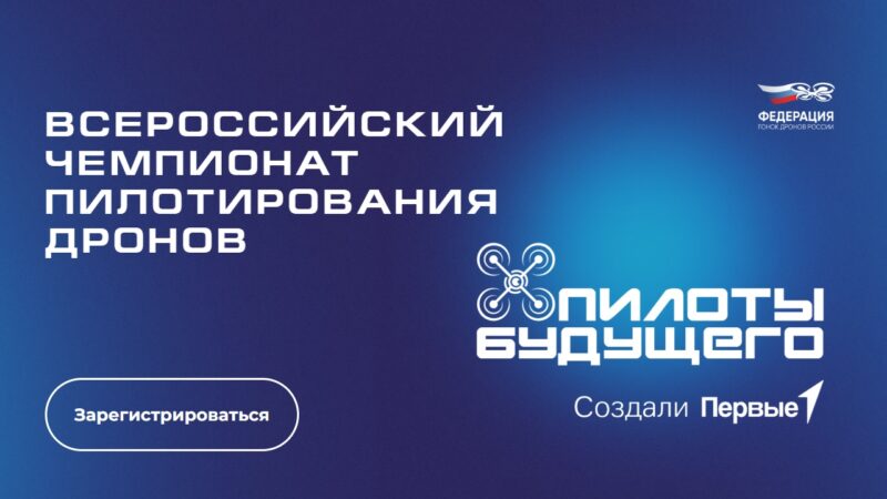 Всероссийский чемпионат пилотирования дронов «Пилоты будущего»