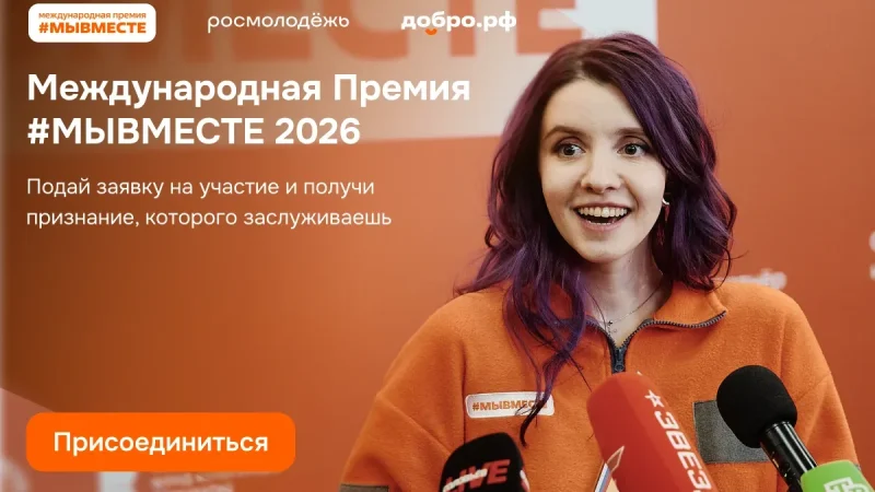 Продолжается приём заявок на 6-й сезон Международной Премии #МЫВМЕСТЕ