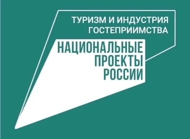 О реализации федерального проекта «Кадры для туризма» Национального проекта РФ «Туризм и гостеприимство»