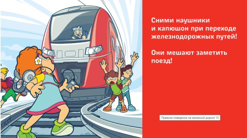 Правила безопасности на железной дороге