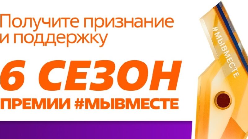 Международная Премия #МЫВМЕСТЕ 2026