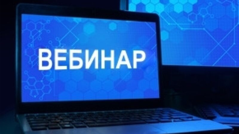27 мая состоится вебинар «Актуальные изменения налогового законодательства»