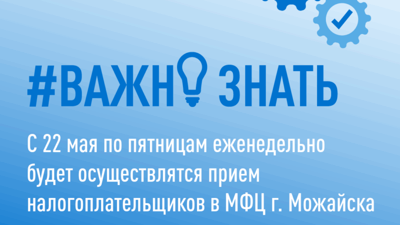 В Можайске приём налогоплательщиков будет осуществляться в МФЦ