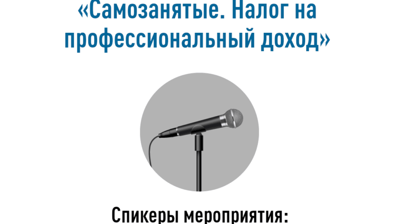 Самозанятых приглашают подключиться к вебинару налоговой инспекции