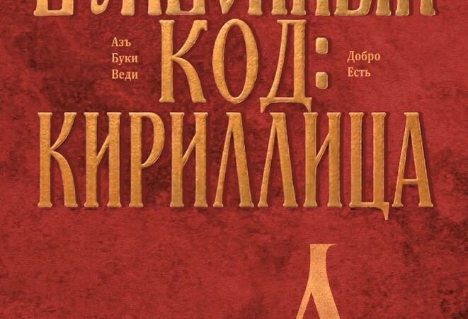 Библиотеки Рузского округа присоединятся к областному проекту «Буквенный код: Кириллица»