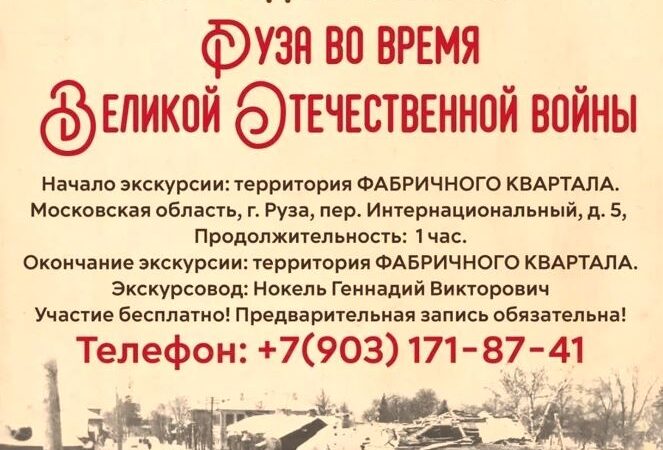 В Рузе пройдёт экскурсия «Руза в годы Великой Отечественной войны»