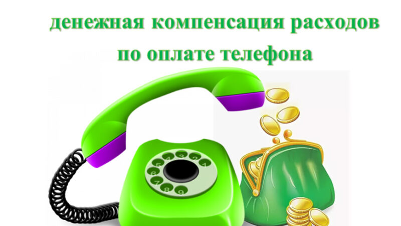 Жителям Рузского округа рассказали о том, как продолжить получать компенсацию за телефон
