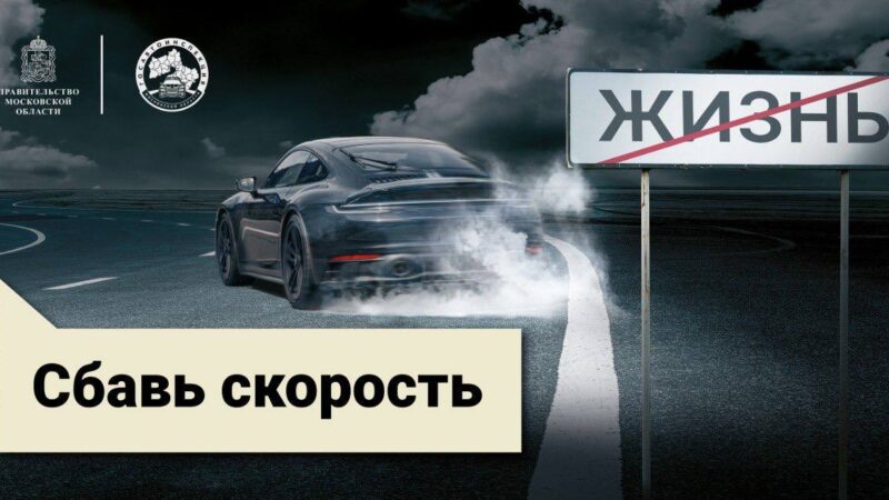 Госавтоинспекция Подмосковья проводит социальный раунд «Некуда спешить»