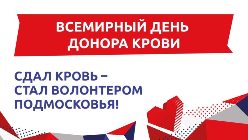 Сдал кровь — стал Волонтером Подмосковья!