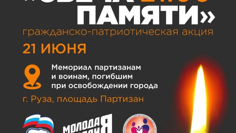 Ружан приглашают принять участие в акции «Свеча памяти»