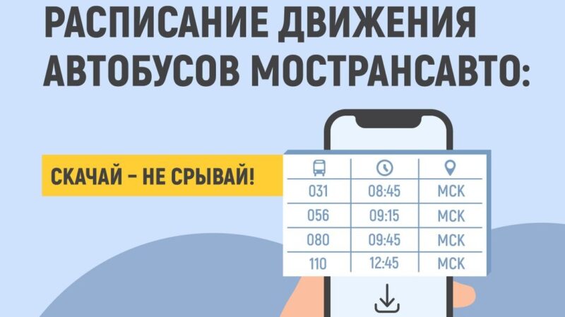 «Скачай, не срывай»! – Мострансавто обращается к пассажирам