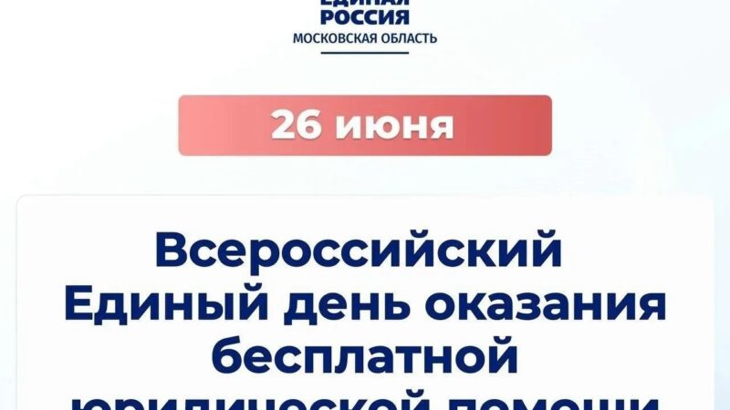 Жители Подмосковья получат бесплатную юридическую консультацию