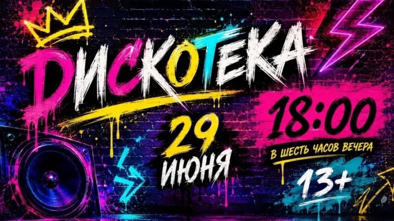 ЦКиИ Рузы приглашает на  дискотеку 