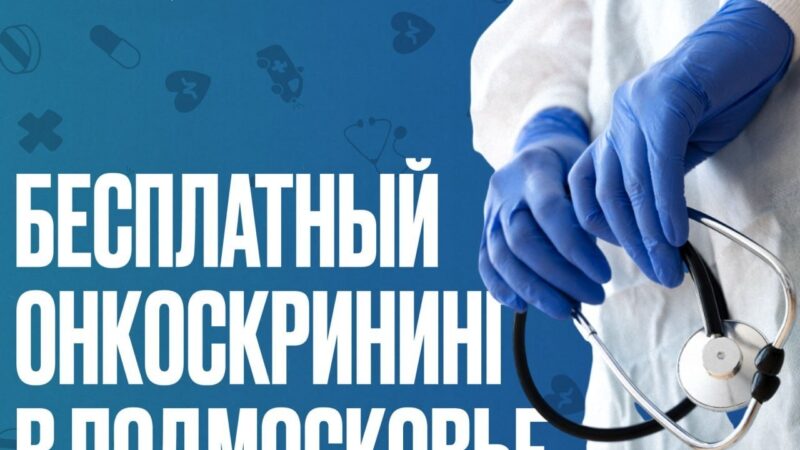 День открытых дверей пройдёт в центрах амбулаторной онкопомощи Подмосковья