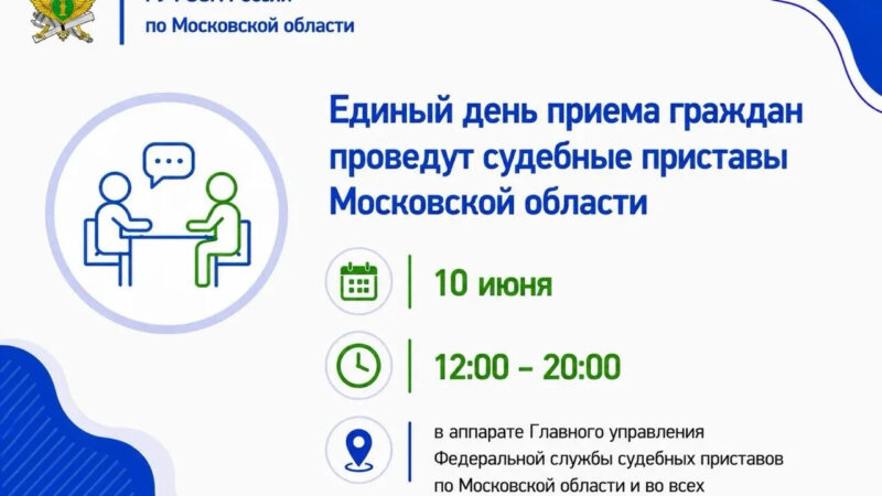 10 июня состоится единый день приёма граждан судебными приставами  