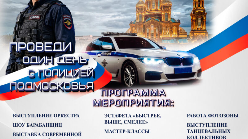 Один день с полицией Подмосковья