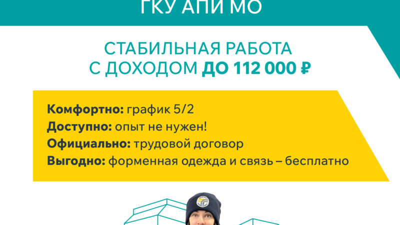 Вакансия инспектора в ГКУ АПИ МО: стабильный доход до 112 000 ₽