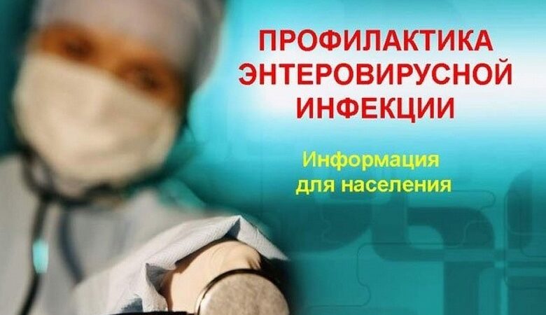 Ружан информируют о ситуации по заболеваемости энтеровирусной инфекцией
