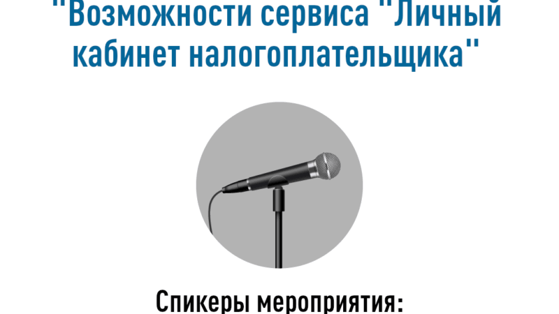 Ружанам расскажут о функциях и возможностях Личного кабинета налогоплательщика