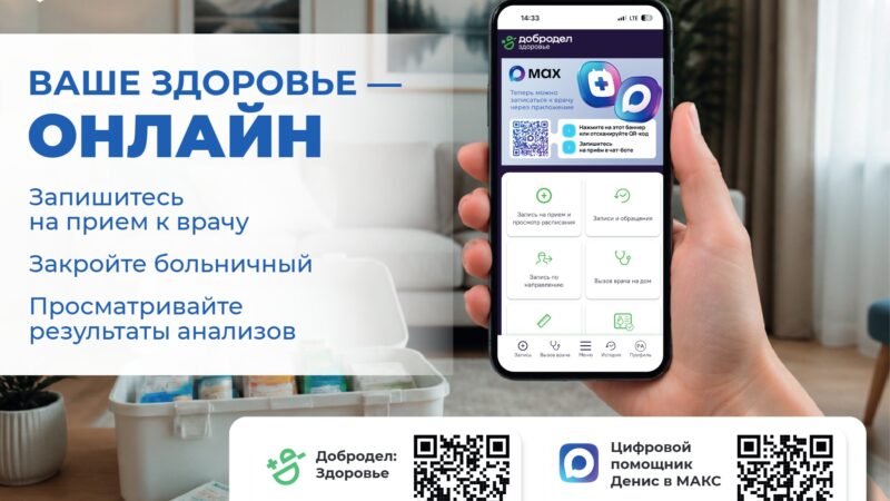 Мобильное приложение «Добродел здоровье» и чат-бот в приложении МАКС