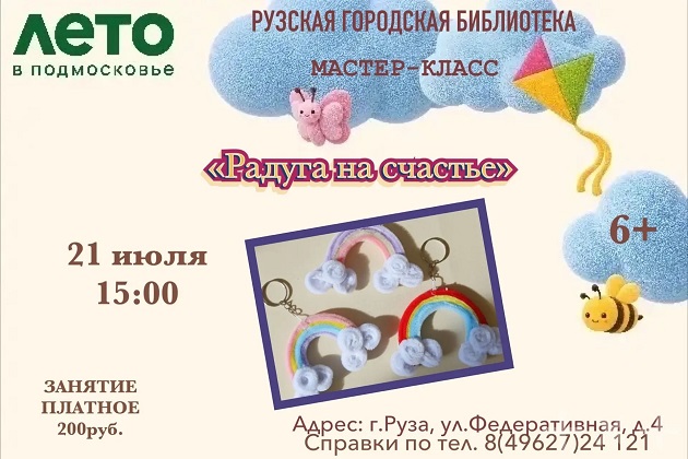 Для рузских ребят проведут мастер-класс «Радуга на счастье»