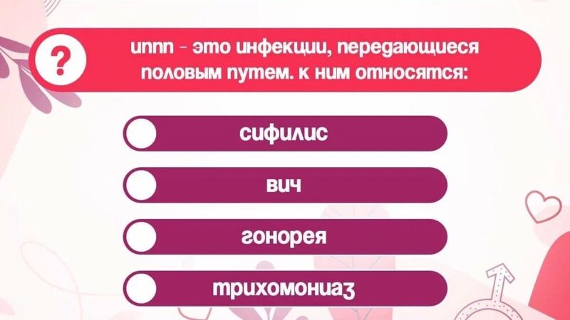 Инфекции, передающиеся половым путём: как защитить себя
