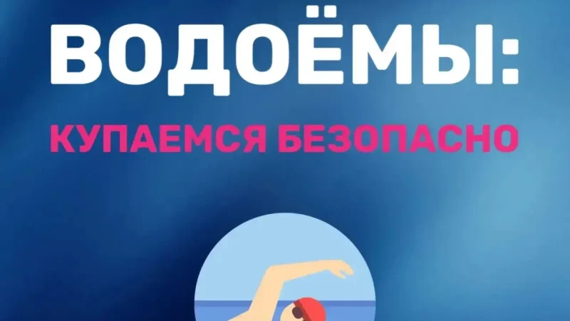 Купайся безопасно