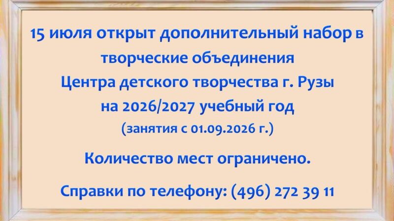 В Рузском ЦДТ проводится запись в группы по интересам