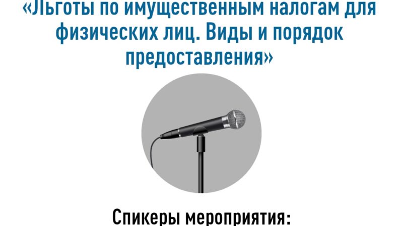 Ружан информируют о вебинаре о льготах по имущественным налогам