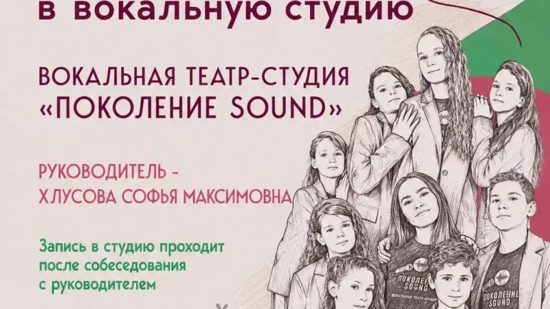 Идет набор в вокальную студию «Поколение Sound»