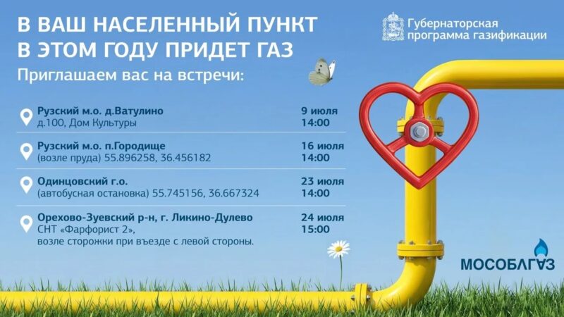 С жителями Ватулино обсудят программу технологического присоединения домовладений к газораспределительным сетям