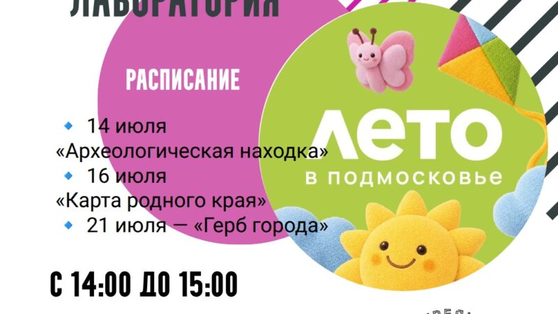 В Рузе проходят занятия для детей в «Музейной лаборатории»