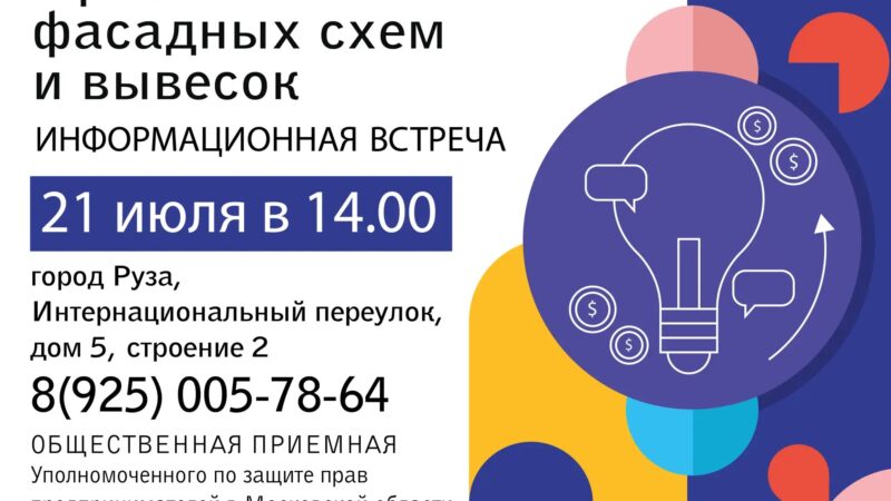 Рузским предпринимателям разъяснят требования к оформлению фасадов