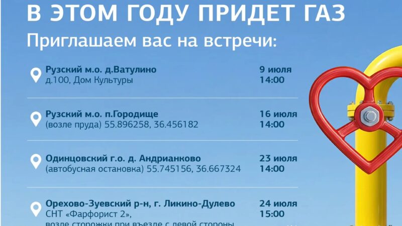 Жителей посёлка Городище приглашают на встречу по вопросам газификации населённого пункта