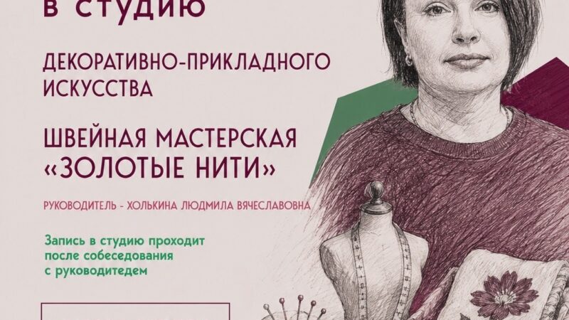 Швейная мастерская «Золотые Нити» приглашает желающих