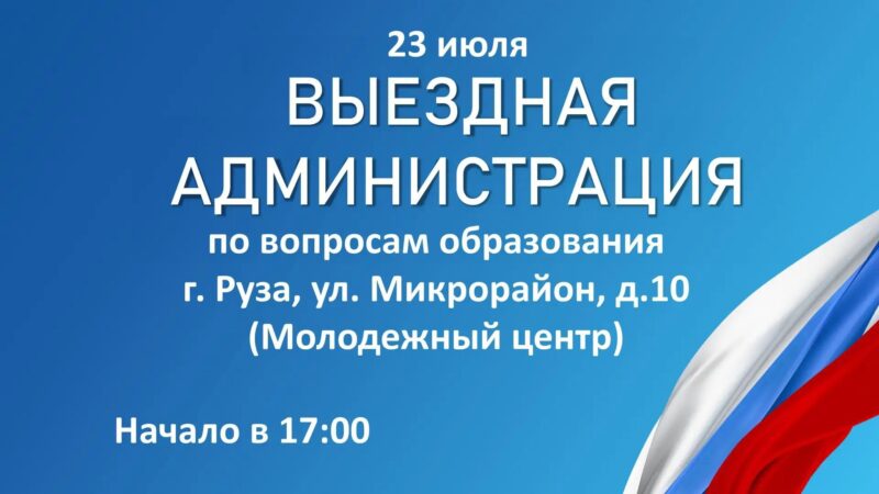 Ружан приглашают на «Выездную администрацию» по вопросам образования