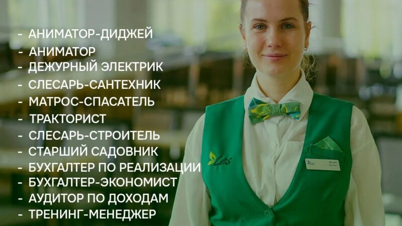 Les Art Resort приглашает талантливых специалистов присоединиться к нашей команде!