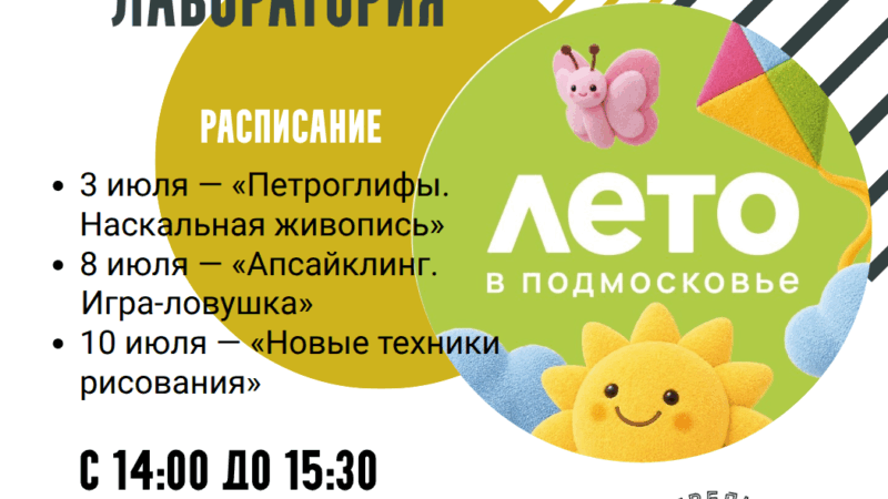 В Рузском краеведческом музее стартует программа «Музейная лаборатория»