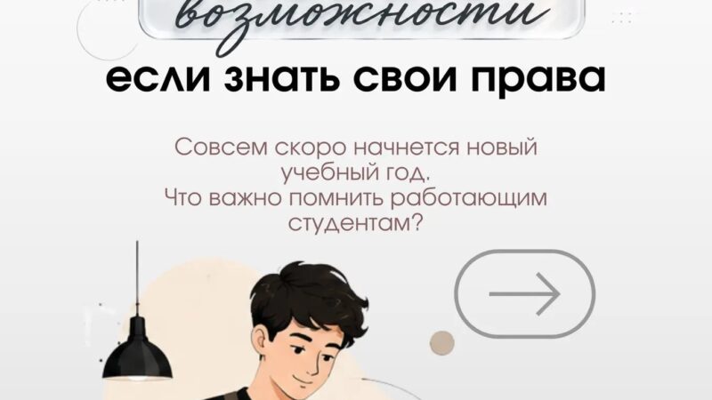 Памятка по трудовым правам для работающих студентов