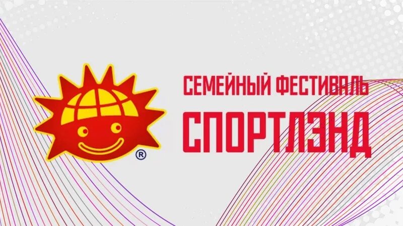 Ружанам – о масштабном семейном фестивале «Спортлэнд»