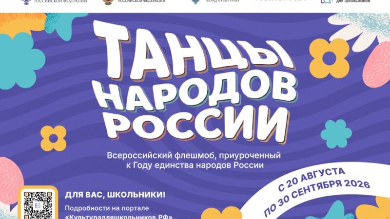Всероссийский флешмоб «Танцы народов России»: присоединяйтесь к культурному празднику!