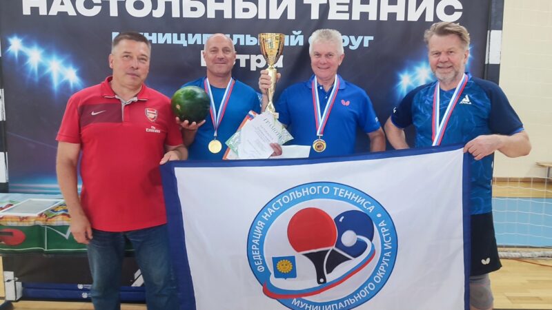 Команда из Рузы заняла первое место на турнире по настольному теннису в Истре