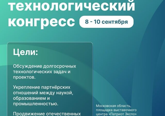 Открыта регистрация на III Международный технологический конгресс