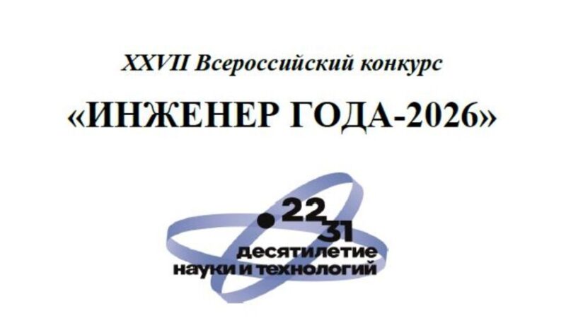 Ружанам – о старте Всероссийского конкурса «Инженер года-2026»